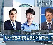 부산 금정구청장 보궐선거 본격화…출마 잇따라