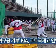 ‘야구공 기부’ KIA, 교토국제고 인연 ‘화제’