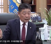 ‘옛 캠프페이지’ 갈등 가열…김진호 의장 갑질 논란 비화