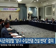 강원시군의장협 “양구 수입천댐 건설 반대” 결의