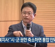 경북지사 “시·군 권한 축소하면 통합 안돼”