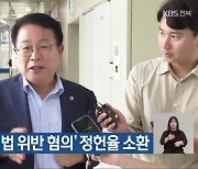 경찰, ‘선거법 위반 혐의’ 정헌율 소환