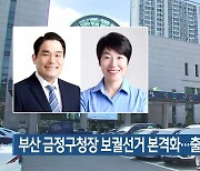 부산 금정구청장 보궐선거 본격화…출마 잇따라