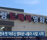 의령, 전국 첫 ‘어르신 영화관 나들이 사업’ 시작