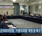 강원도시군의회의장협, ‘지방의회법’ 제정 등 촉구