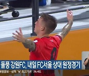 K리그1 선두 돌풍 강원FC, 내일 FC서울 상대 원정경기