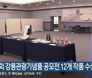 제16회 강릉관광기념품 공모전 12개 작품 수상