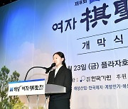 국내 최대 여자 개인전 해성 여자기성전 개막…김은지 '개회선언'