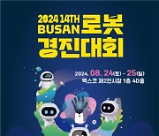 부산시, 「2024 제14회 부산로봇경진대회」 개최