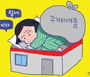 전세 무서워… 월세로 간 청년들, 2배 높은 이자에 ‘헉헉’