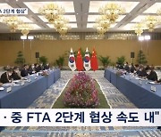 한·중 동행 출범 "한·중 FTA 2단계 협상 필요"