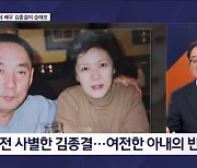 8년 전 사별한 아내 흔적 고스란히…배우 김종결의 순애보 - 김명준의 뉴스파이터