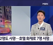 호텔 화재로 19명 사상…에어매트로 뛰었는데 2명 사망 - 김명준의 뉴스파이터