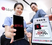 LGU+, 유튜브 프리미엄·넷플릭스 동시 구독하면 최대 42% 할인