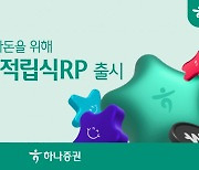 하나證, 연6% ‘하나 청년 적립식RP’ 출시 [투자360]