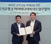 우리銀, 스타트업과 손잡고 외국인 유학생 금융 편의 제공 나선다