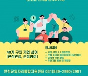 연천군, ‘2024년 일자리 채용박람회’ 8월 28일 개최