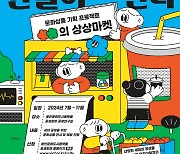 용인문화재단, ‘○○의 상상은 현실이 된다’ 개최