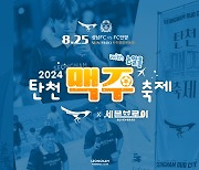 성남, 25일 안양전 ‘탄천 맥주 축제’ 개최