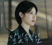 씨야 이보람 ‘굿파트너’ 몰입도 높인다, OST ‘달빛 속삭임’ 발매