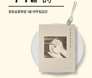 수성문화재단 정호승문학관 '수요시(詩)식회' 운영