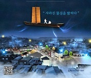 강경 문화유산 야행, 사라진 물길의 역사를 비추다