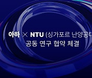 아하 커뮤니티, 싱가포르 난양공대와 토큰 이코노미 공동 연구 협약 체결