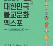 9월 ‘2024대한민국불교문화엑스포’에서 사찰음식 명장과 함께 만나는 한국 전통 사찰음식의 모든 것