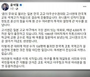 윤대통령 "고시엔 결승 오른 교토국제고, 투지와 열정에 큰 박수"