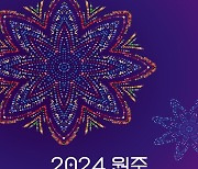 '원주 우수기업 홍보' 2024원주기업종합박람회 개최