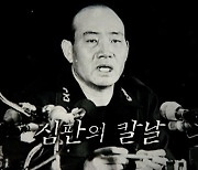 환하게 웃은 전두환, '미완성'으로 끝난 심판