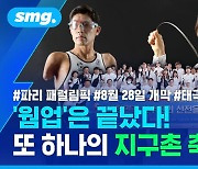 [스포츠머그] '웜업'은 끝났다! 또 하나의 지구촌 축제 'D-5'