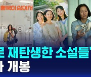 [D리포트] '영화로 재탄생한 소설들'…잇따라 개봉