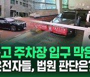 [영상] 아파트 주차장 입구, 상가 주차장 입구 막은 '빌런' 운전자들, 법원의 판단은?