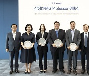 ‘2024 삼정KPMG 프로세서’에 김이배‧박성종‧김경원‧김예원 교수 위촉