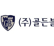 골든블루 구조조정 돌입···창사 21년 만