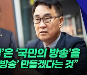 최형두, “‘방송4법’은 민주당의 ‘나팔수’ MBC 지키기 작전”