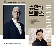 울산시향, 정기연주회 '슈만과 브람스' 30일 공연