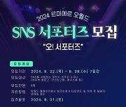 대전오월드 '2024 SNS 서포터즈' 8명 모집