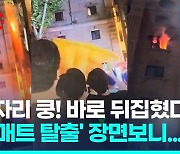 [영상] 에어매트로 뛰어내렸는데 왜?…'호텔 화재' 매트가 뒤집혔다