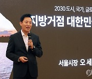 발표하는 오세훈 서울시장