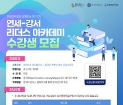 강서구민 위한 프리미엄 교육 '연세-강서 리더스 아카데미' 수강생 모집