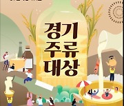 경기도 전통주가 한자리에, 2024 경기주류대상 개최