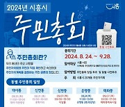 시흥시 20개 동 주민자치회, 시민력 강화할 2024년 주민총회 개최