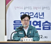 김포시, 민관군경과 함께 '2024년 을지연습' 실전처럼 실시