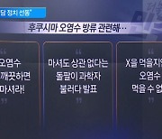 日 오염수 방류 1년…대통령실 “野, 거짓 선동 사과하라”