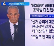 선거운동 중단하고 트럼프 손잡은 케네디