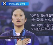 안세영, 국회의원 통해 “조율된다면 다시 뛰고 싶다”