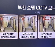 열린 문이 인명피해 키웠다? 부천 호텔 CCTV 보니…