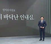 [앵커의 마침표]국민들의 바닥난 인내심